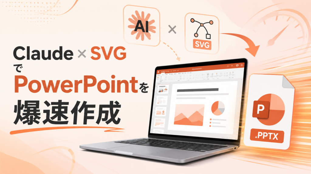 Claude × SVG でPowerPointを爆速作成
