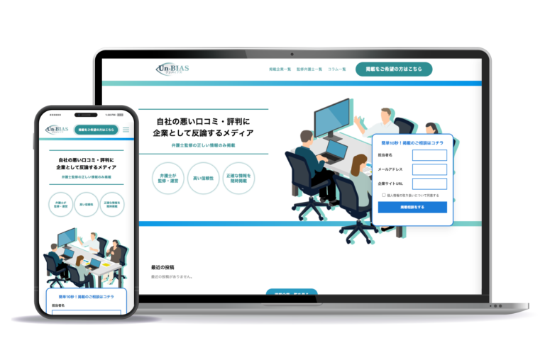 unbias（口コミサイト）