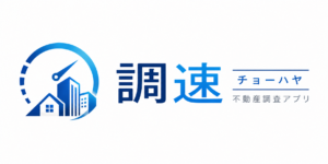 【リリースのお知らせ】物件調査アシスタント「調速（ちょーはや）」提供開始